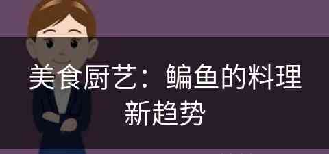 美食厨艺：鳊鱼的料理新趋势